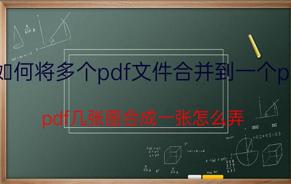 如何将多个pdf文件合并到一个pdf pdf几张图合成一张怎么弄？